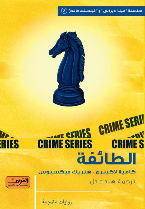 الطائفة - كاميلا لاكبيرج وهنريك فيكسيوس