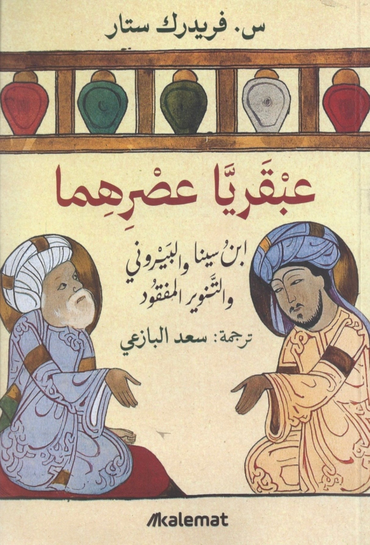 عبقريا عصرهما: ابن سينا والبيروني والتنوير المفقود - س . فريدرك ستار