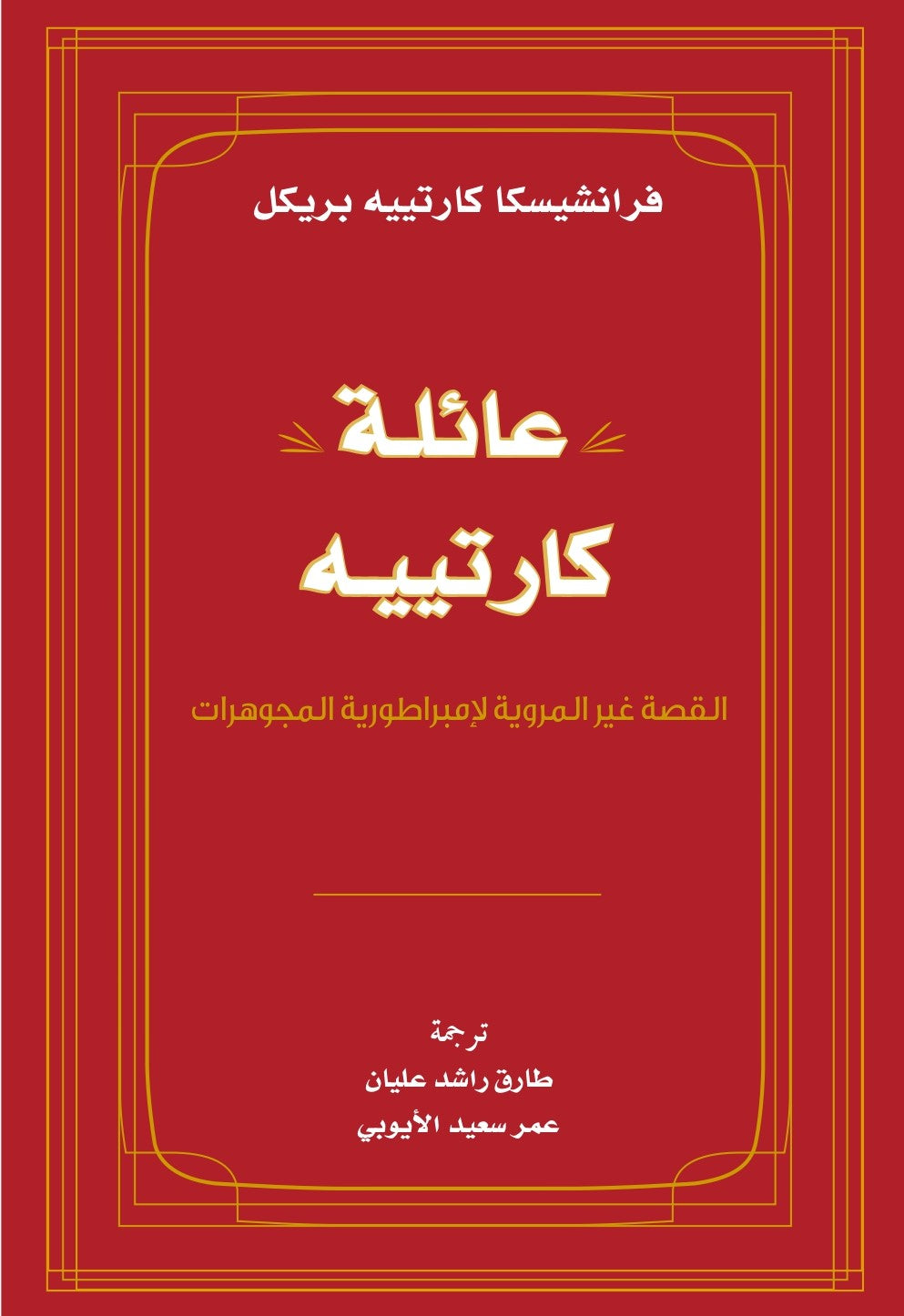 عائلة كارتييه:القصة غير المروية لإمبراطورية المجوهرات - فرانشيسكا كارتييه بريكل