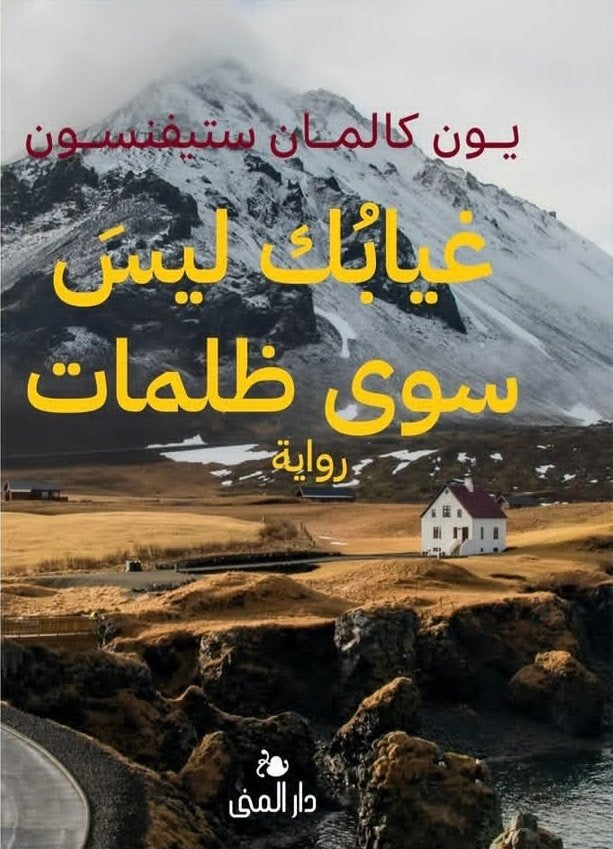 غيابك ليس سوى ظلمات - يون كالمان ستيفنسون
