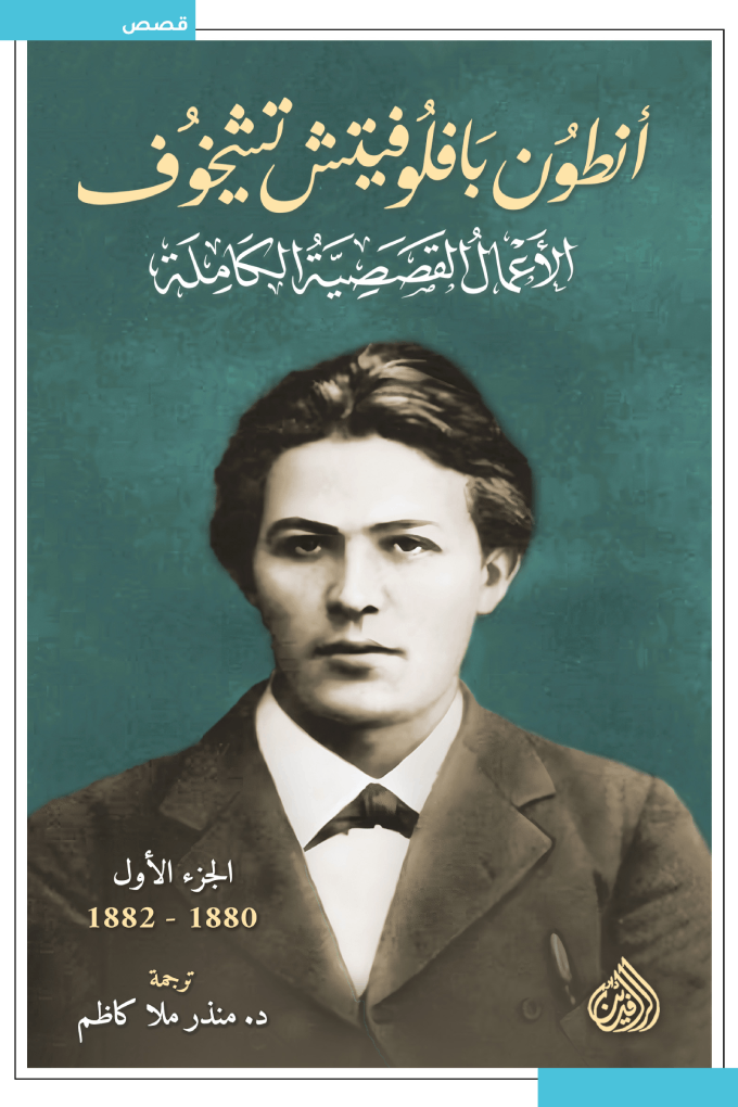 الأعمال القصصية الكاملة - أنطون تشيخوف (١٠ مجلدات)