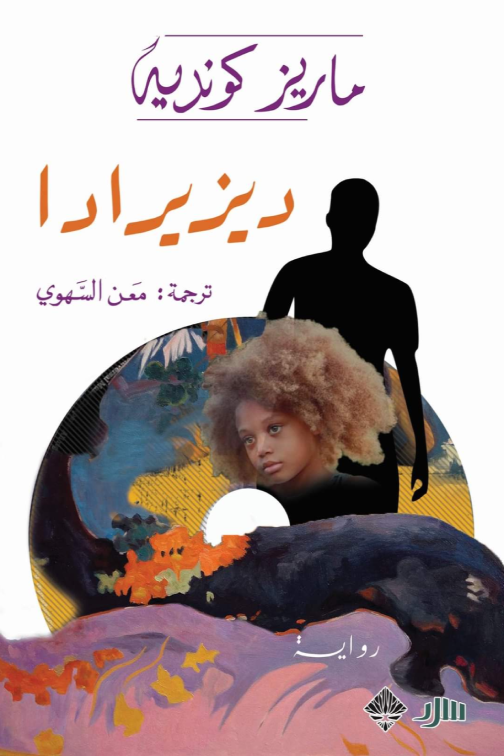 ديزيرادا - ماريز كونديه