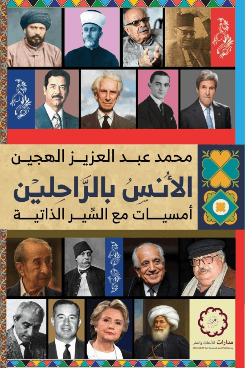 الأُنس بالرّاحلين: أمسيات مع السّير الذاتية - محمد عبد العزيز الهجين