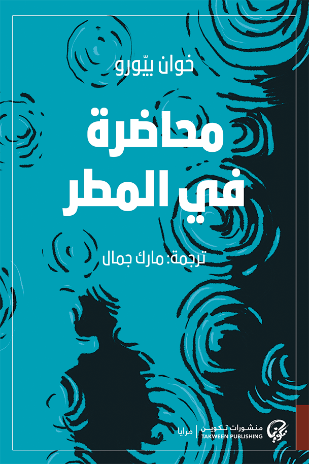 محاضرة في المطر - خوان بيورو