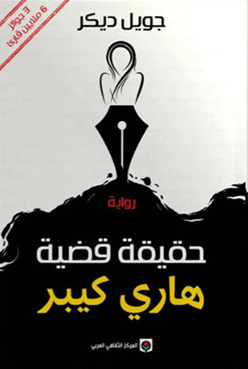 حقيقة قضية هاري كيبر - جويل ديكر