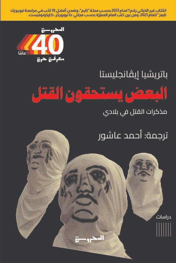 البعض يستحقون القتل: مذكرات القتل في بلادي - باتريشيا إيفانجيليستا