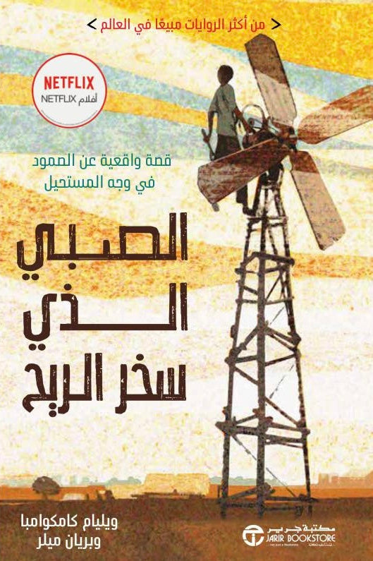 الصبي الذي سخر الريح - بريان ميلر، ويليام كامكوامبا