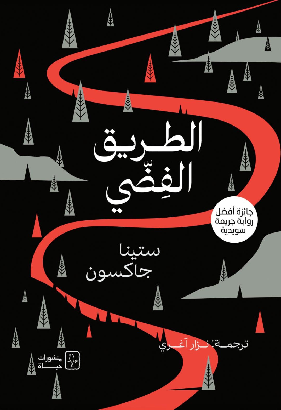 الطريق الفضي - ستينا جاكسون