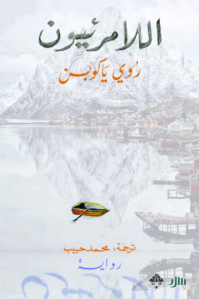 اللامرئيون - روي ياكوبسون