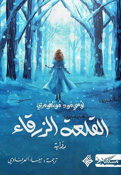 القلعة الزرقاء - لوسي مود مونتغومري