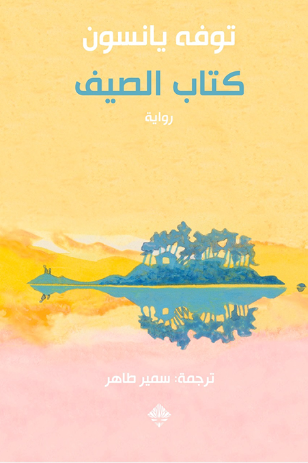 كتاب الصيف - توفه يانسون