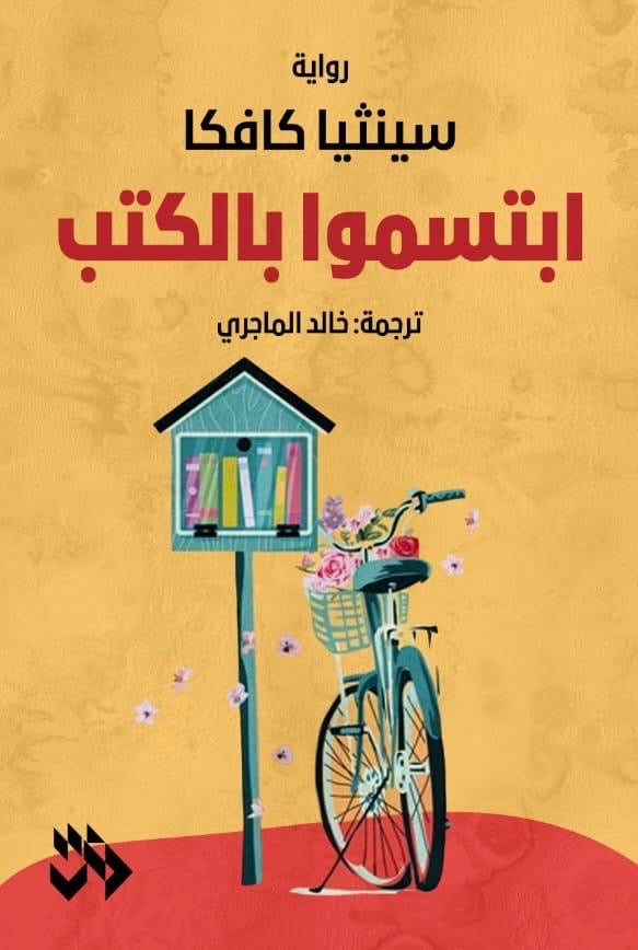 ابتسموا بالكتب - سينثيا كافكا