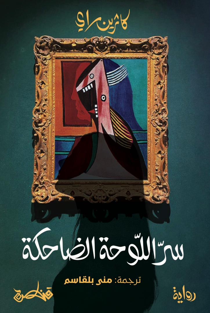 سر اللوحة الضاحكة - كاثرين راي