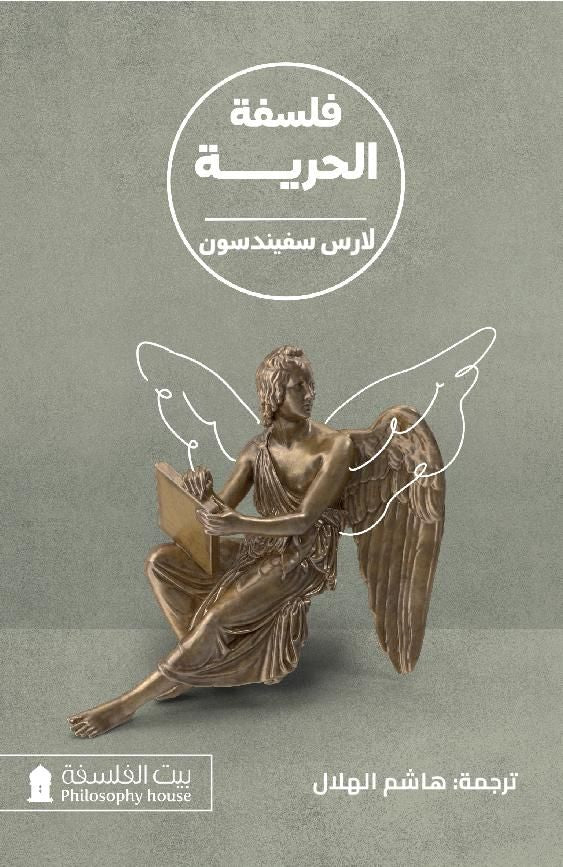 فلسفة الحرية - لارس سفندسون