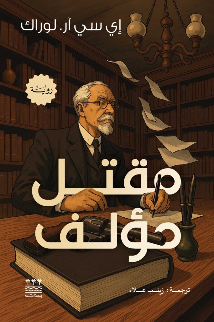 مقتل مؤلف - اي سي ار لوراك
