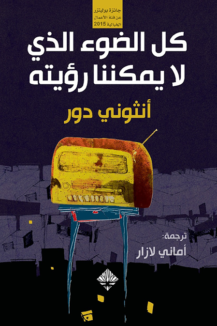 كل الضوء الذي لا يمكننا رؤيته - أنثوني دور