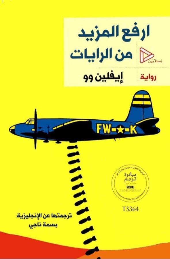ارفع المزيد من الرايات - إيفلين وو