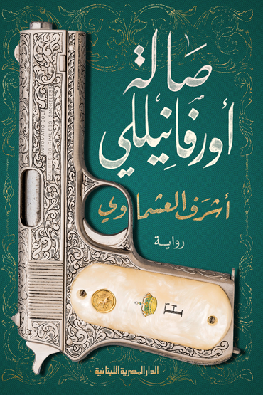 صالة أورفانيللي - أشرف العشماوي