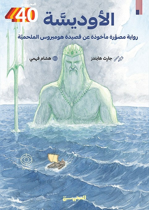 الأوديسة - جارِث هايندز (كتاب مُصوّر)