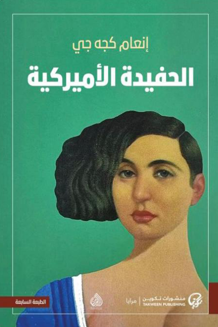 الحفيدة الأمريكية - إنعام كجه جي