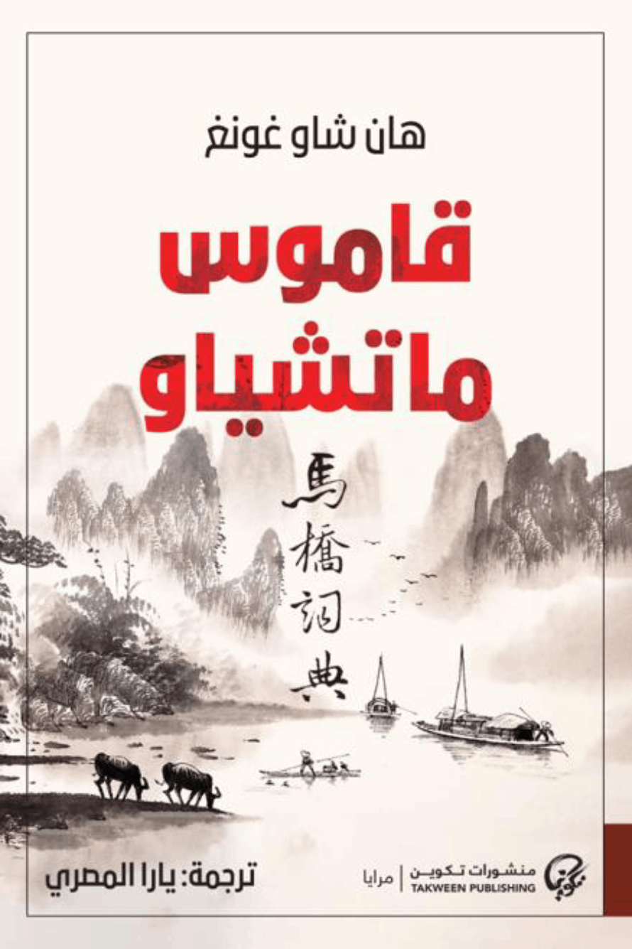 قاموس ماتشياو - هان شاو غونغ