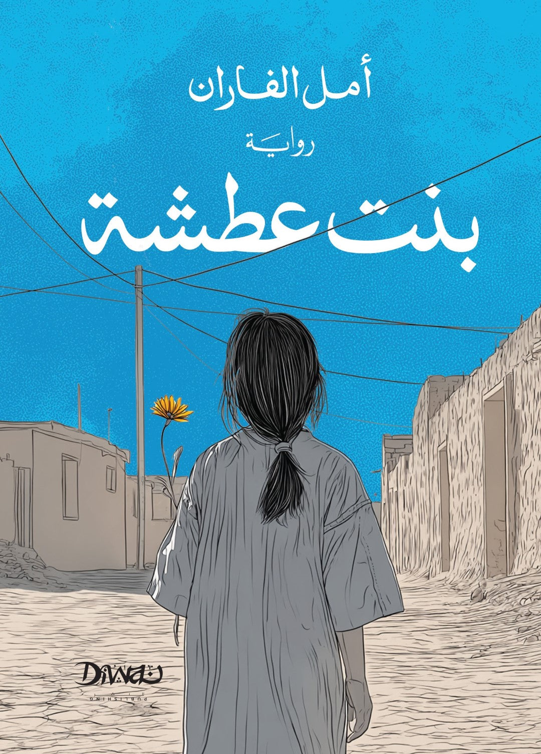 بنت عطشة - أمل الفاران
