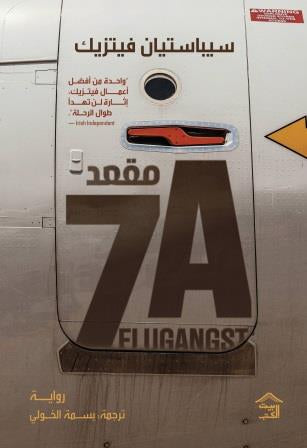 مقعد 7A - سيباستيان فيتزيك