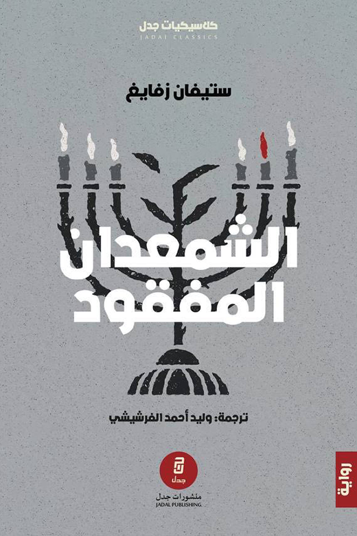 الشمعدان المفقود - ستيفان زفايج