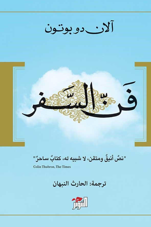 فن السفر - آلان دو بوتون