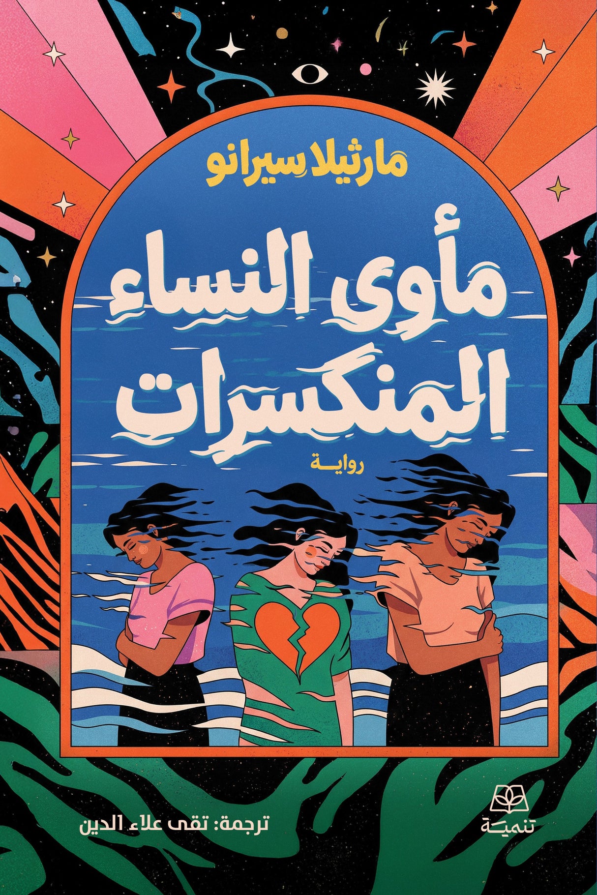 مأوى النساء المنكسرات - مارثيلا سيرانو