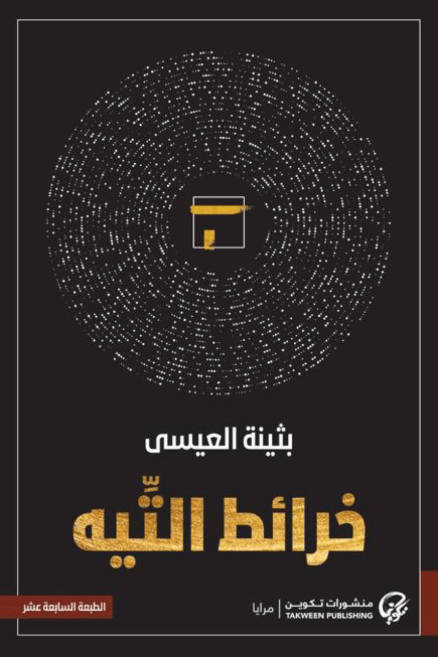 خرائط التيه - بثينة العيسى