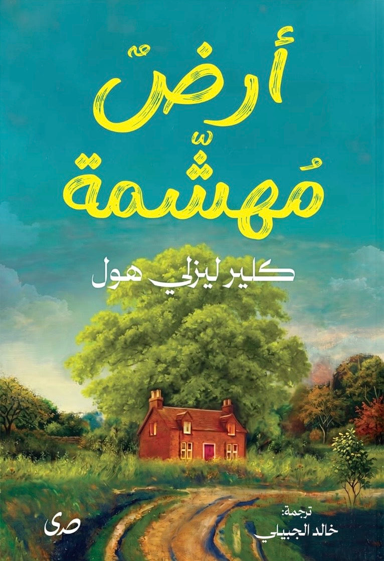 أرض مهشمة - كلير ليزلي هول