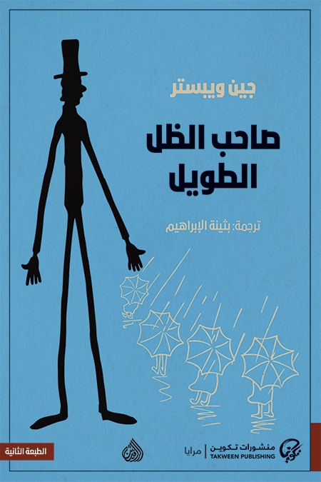 صاحب الظل الطويل - جين ويبستر