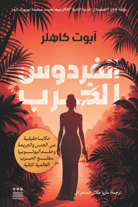 الفردوس الخرب - ابوت كاهلر