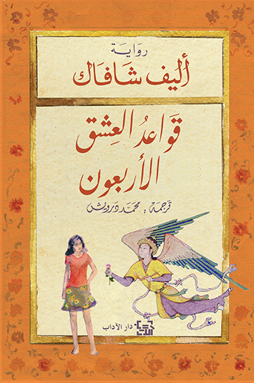قواعد العشق الأربعون - إليف شافاك