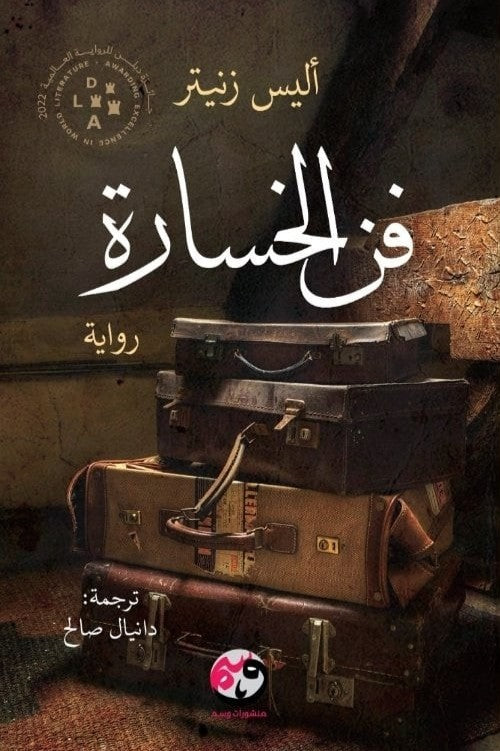 فن الخسارة - أليس زنيتر
