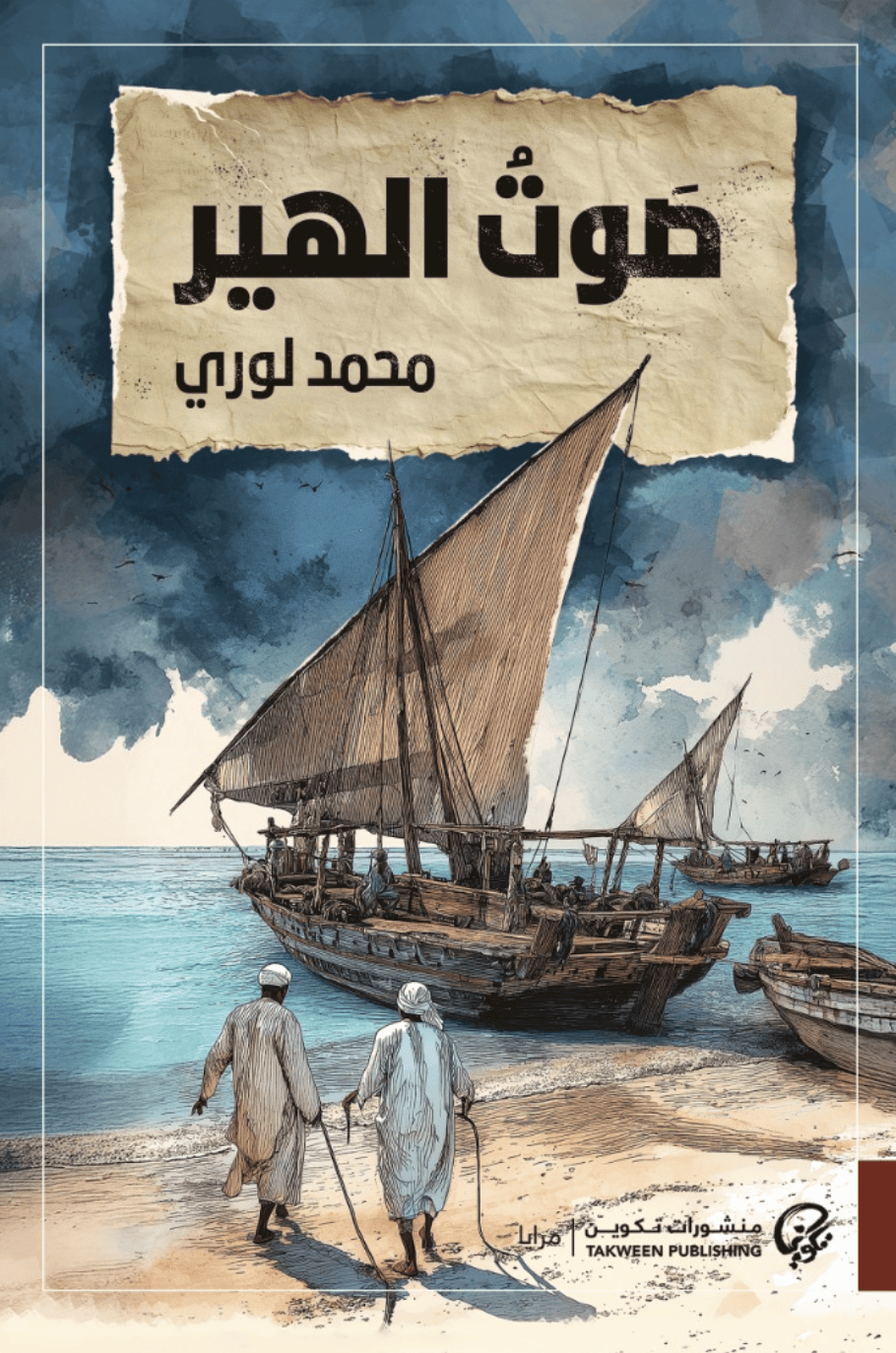 صوت الهير - محمد لوري
