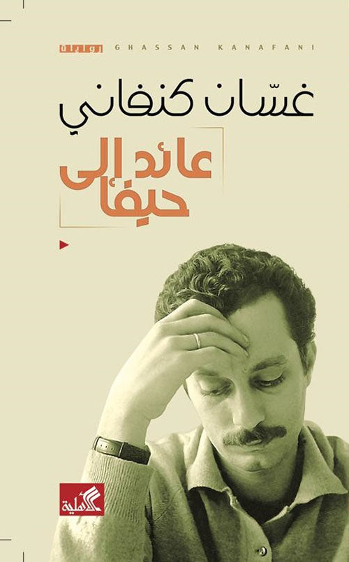 عائد إلى حيفا - غسان كنفاني