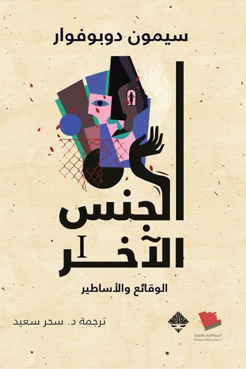 الجنس الآخر - سيكون دوي بوفوار