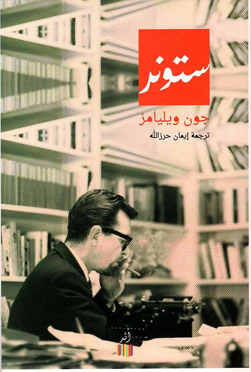 ستونر - جون ويليامز