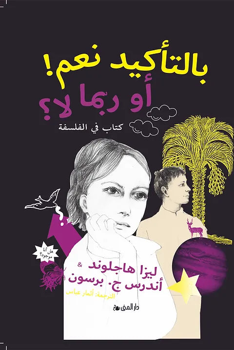 بالتأكيد نعم! أو ربما لا؟ (كتاب في الفلسفة) - ليزا هاجلوند وأندرس ج. برسون