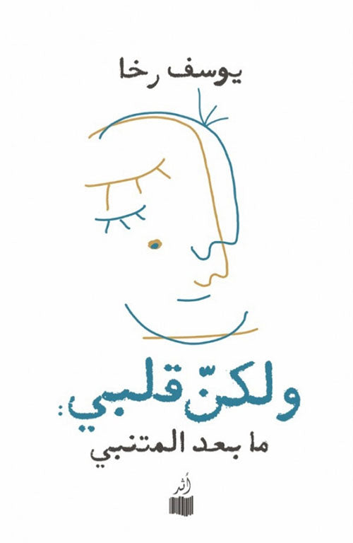 ولكن قلبي: ما بعد المتنبي - يوسف رخا