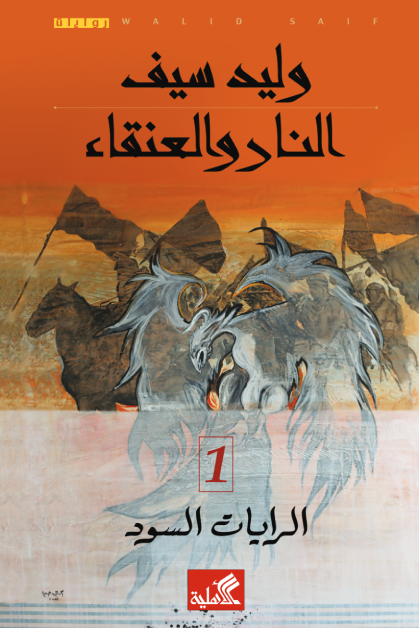 النار والعنقاء - وليد سيف (جزئين)