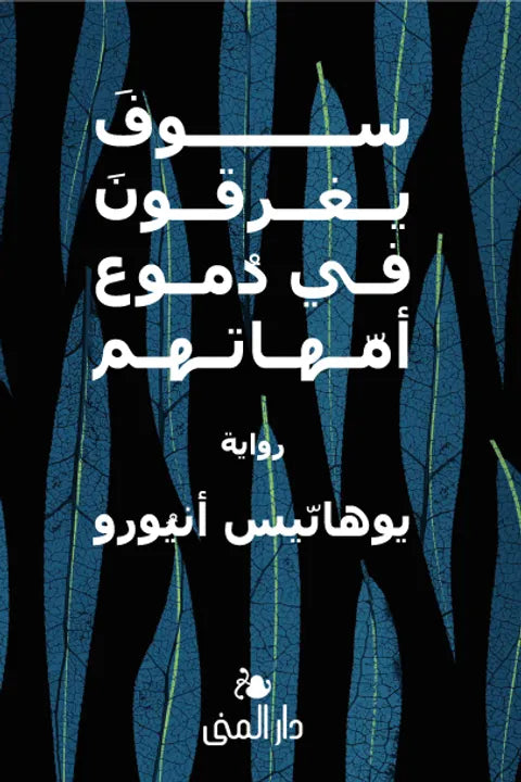 سوف يغرقون في دُموع أمّهاتهم - يوهانس أنيورو