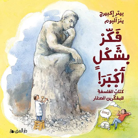 فكر بشكلٍ أكبر! كتاب الفلسفة للمفكرين الصغار - بيتر إكبيرج وينز البوم
