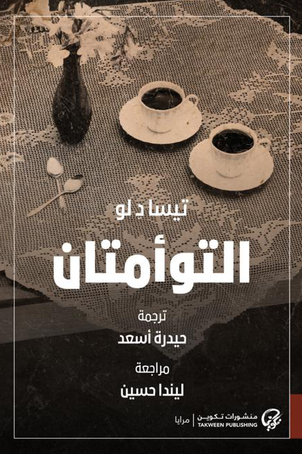 التوأمتان - تيسا د لو
