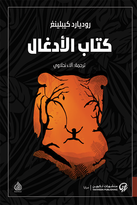 كتاب الأدغال - روديارد كيبلينغ