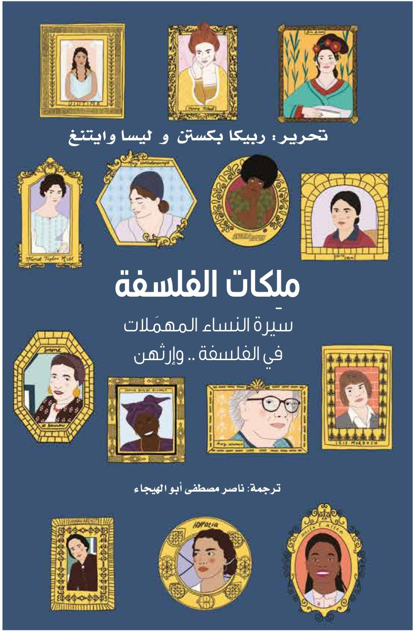 ملكات الفلسفة سيرة النساء المهمَلات في الفلسفة.. وإرثهن - ربيكا بكستن وليسا وايتنغ