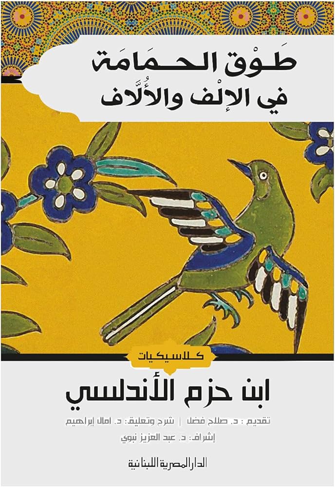 طوق الحمامة في الألفة والألاف - علي بن حزم الأندلسى