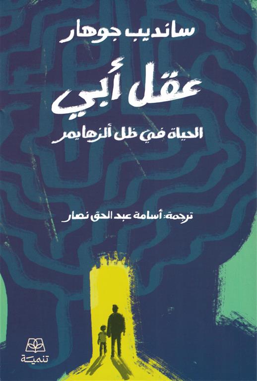 عقل أبي: الحياة في ظل الزهايمر - سانديب جوهر
